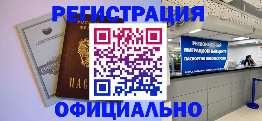 временная регистрация купить в Новороссийске